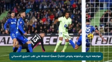 مواجهة نارية.. برشلونة يخوض اختبارًا صعبًا للحفاظ على لقب الدوري الإسباني
